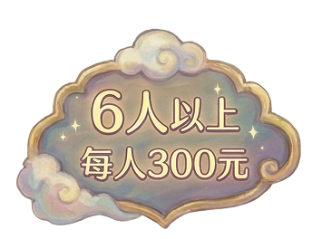 6人組合示意圖