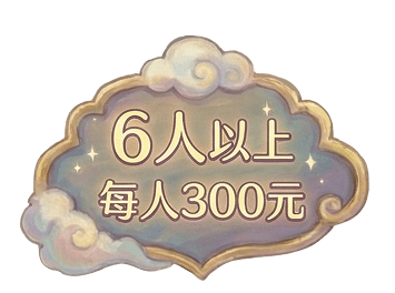 6人組合示意圖