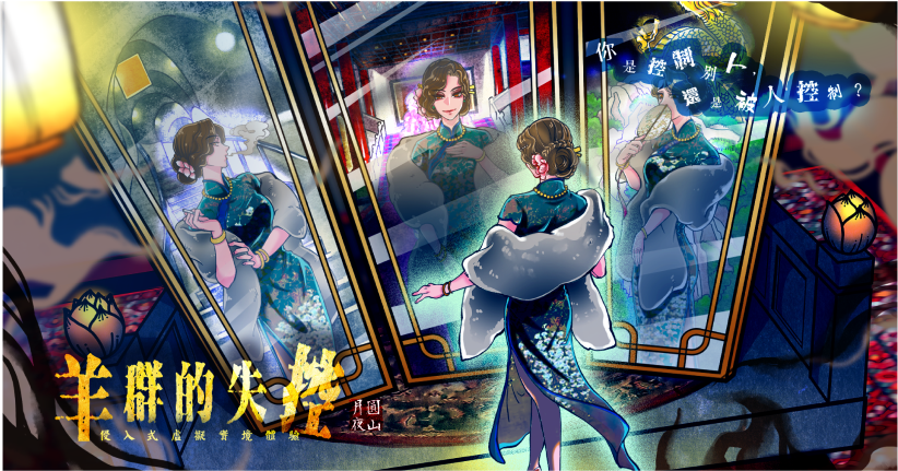 圓山月夜 羊群的失控